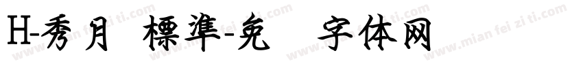 H-秀月 標準字体转换
